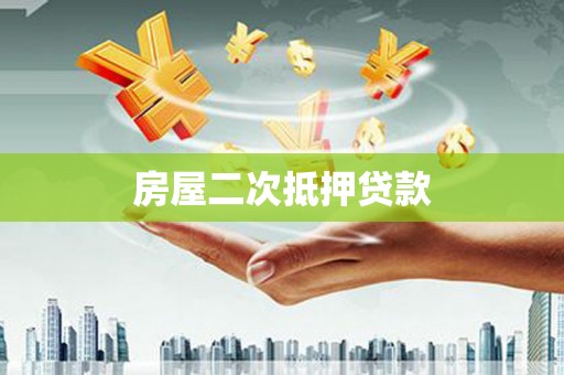 韩城房屋二次抵押贷款