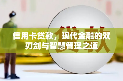 韩城信用卡贷款，现代金融的双刃剑与智慧管理之道