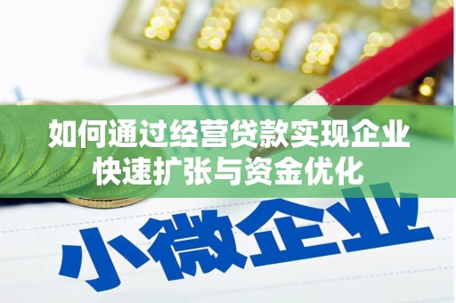 韩城如何通过经营贷款实现企业快速扩张与资金优化