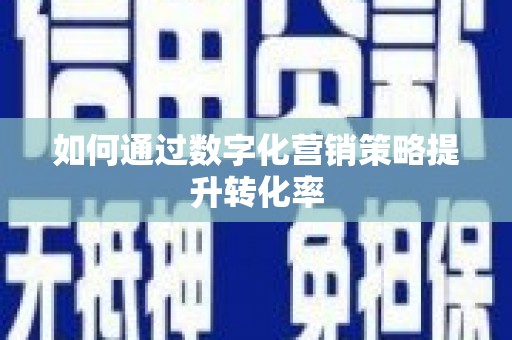 韩城如何通过数字化营销策略提升转化率