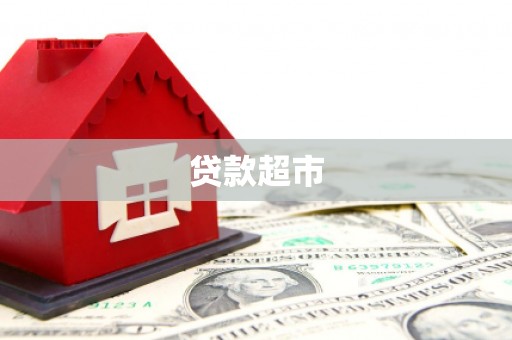 韩城贷款超市