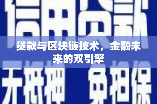 韩城贷款与区块链技术，金融未来的双引擎