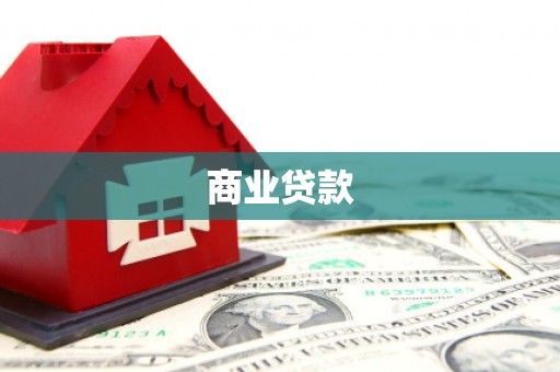 韩城商业贷款