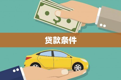 韩城贷款条件