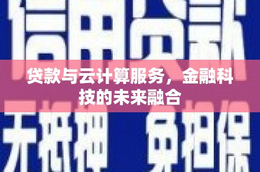 韩城贷款与云计算服务，金融科技的未来融合