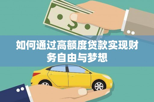 韩城如何通过高额度贷款实现财务自由与梦想