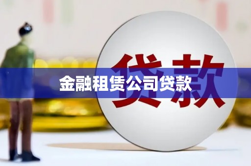 韩城金融租赁公司贷款