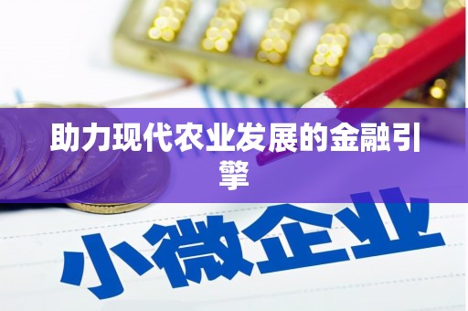 韩城助力现代农业发展的金融引擎