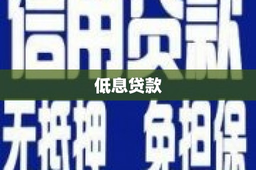 韩城低息贷款