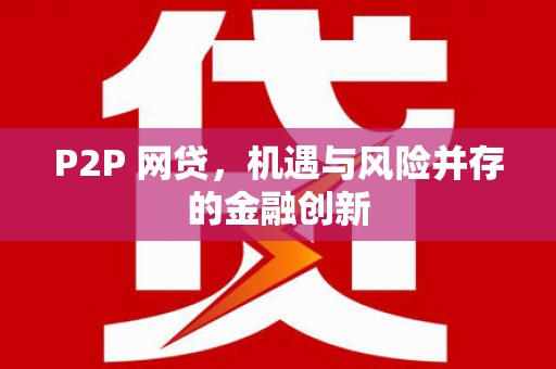 韩城P2P 网贷，机遇与风险并存的金融创新