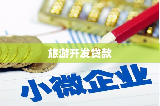 韩城旅游开发贷款