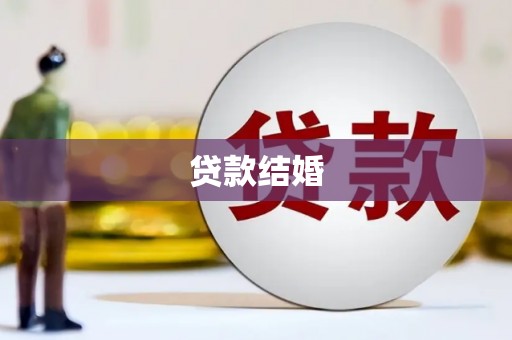韩城贷款结婚