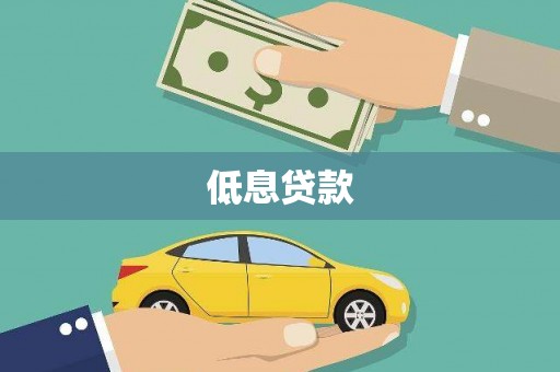 韩城低息贷款