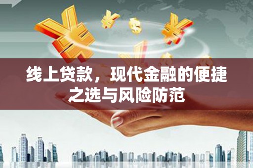 韩城线上贷款，现代金融的便捷之选与风险防范
