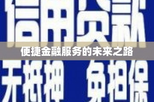 韩城便捷金融服务的未来之路