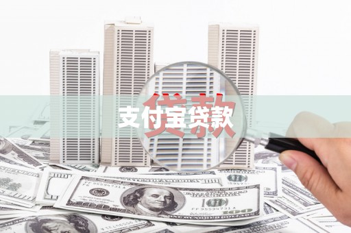 韩城支付宝贷款