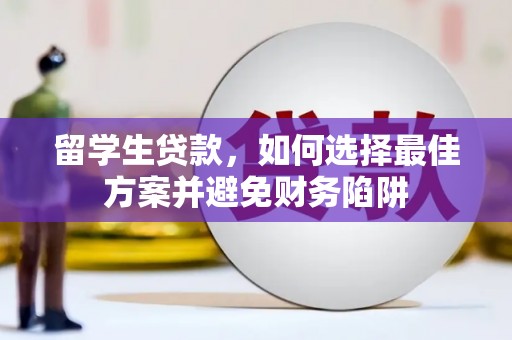 韩城留学生贷款，如何选择最佳方案并避免财务陷阱