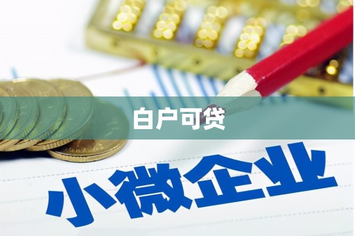 韩城白户可贷