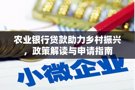 韩城农业银行贷款助力乡村振兴，政策解读与申请指南