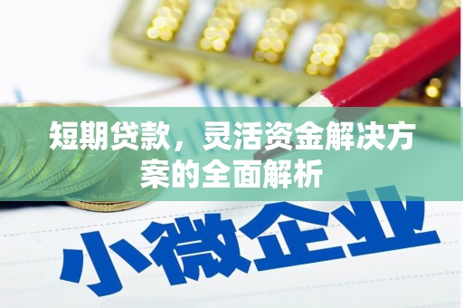 韩城短期贷款，灵活资金解决方案的全面解析
