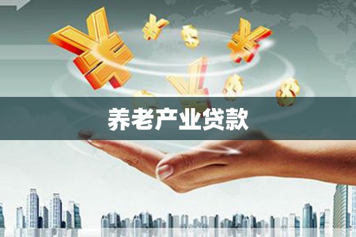韩城养老产业贷款