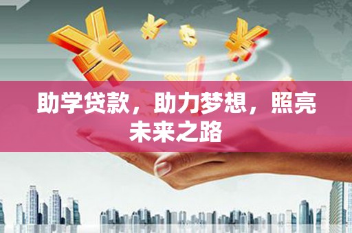 韩城助学贷款，助力梦想，照亮未来之路
