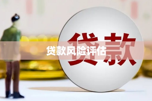 韩城贷款风险评估