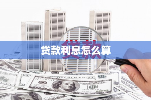 韩城贷款利息怎么算