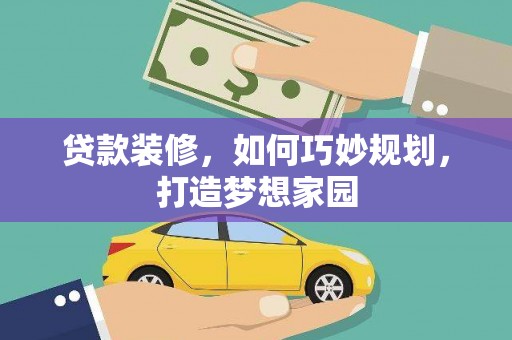 韩城贷款装修，如何巧妙规划，打造梦想家园