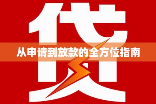韩城从申请到放款的全方位指南