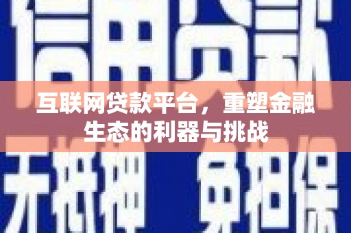 韩城互联网贷款平台，重塑金融生态的利器与挑战
