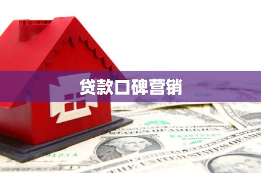 韩城贷款口碑营销