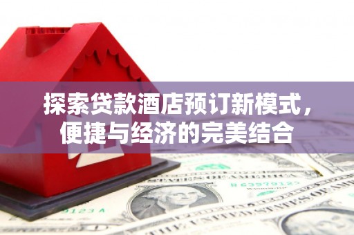 韩城探索贷款酒店预订新模式，便捷与经济的完美结合