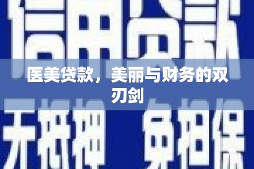 韩城医美贷款，美丽与财务的双刃剑
