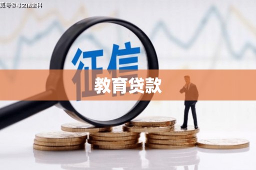 韩城教育贷款