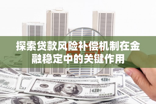 韩城探索贷款风险补偿机制在金融稳定中的关键作用