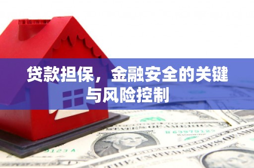韩城贷款担保，金融安全的关键与风险控制