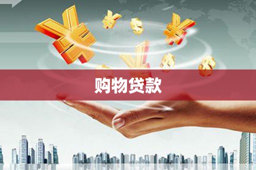 韩城购物贷款