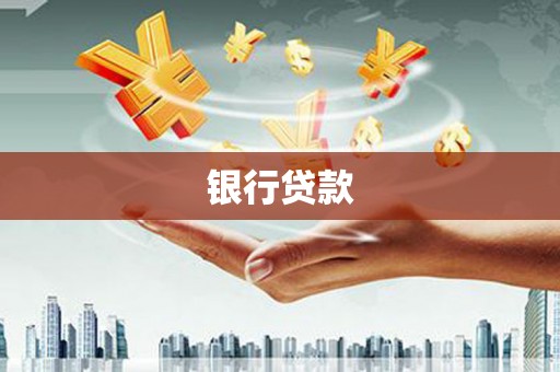 韩城银行贷款