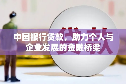 韩城中国银行贷款，助力个人与企业发展的金融桥梁