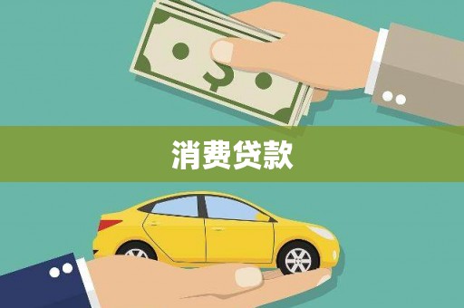 韩城消费贷款