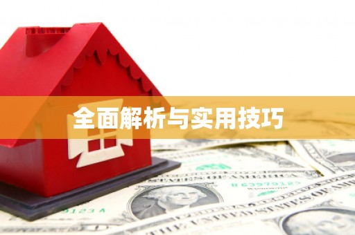 韩城全面解析与实用技巧