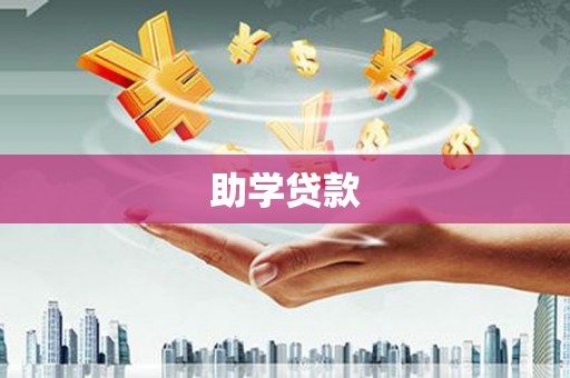 韩城助学贷款