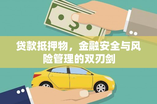 韩城贷款抵押物，金融安全与风险管理的双刃剑