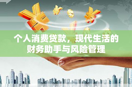 韩城个人消费贷款，现代生活的财务助手与风险管理
