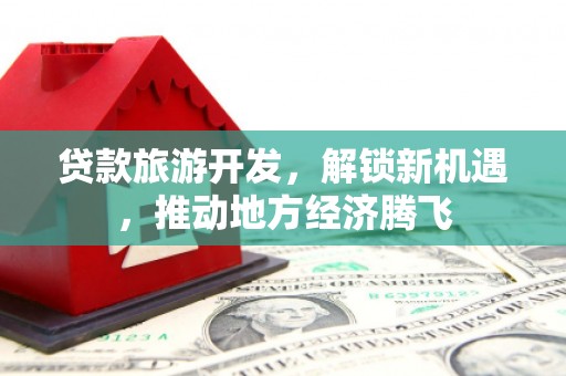 韩城贷款旅游开发，解锁新机遇，推动地方经济腾飞