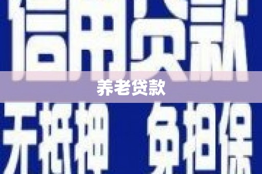 韩城养老贷款