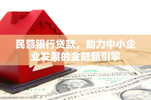 韩城民营银行贷款，助力中小企业发展的金融新引擎