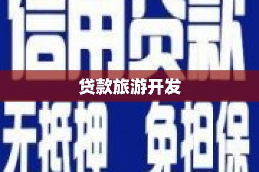 韩城贷款旅游开发