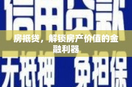 韩城房抵贷，解锁房产价值的金融利器